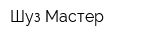 Шуз Мастер