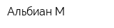 Альбиан-М