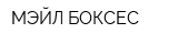 МЭЙЛ БОКСЕС