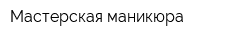 Мастерская маникюра