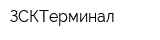 ЗСКТерминал