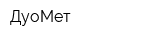 ДуоМет