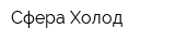 Сфера-Холод