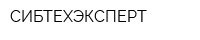 СИБТЕХЭКСПЕРТ