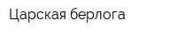 Царская берлога