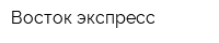 Восток-экспресс