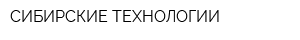 СИБИРСКИЕ ТЕХНОЛОГИИ