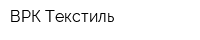ВРК-Текстиль