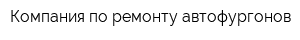Компания по ремонту автофургонов