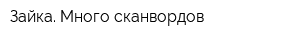 Зайка Много сканвордов