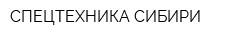 СПЕЦТЕХНИКА СИБИРИ