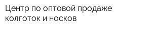 Центр по оптовой продаже колготок и носков