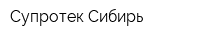Супротек Сибирь