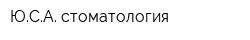 ЮСА-стоматология