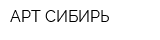АРТ СИБИРЬ