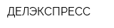ДЕЛЭКСПРЕСС