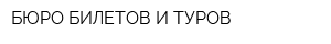 БЮРО БИЛЕТОВ И ТУРОВ