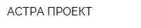 АСТРА-ПРОЕКТ