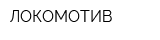 ЛОКОМОТИВ