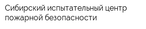 Сибирский испытательный центр пожарной безопасности