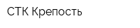 СТК-Крепость