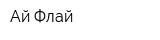 Ай Флай
