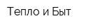 Тепло и Быт
