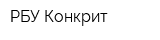 РБУ Конкрит