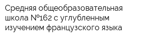 Средняя общеобразовательная школа  162 с углубленным изучением французского языка