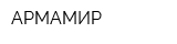 АРМАМИР