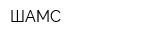 ШАМС