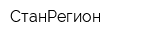 СтанРегион