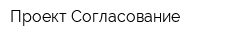 Проект-Согласование
