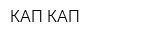 КАП КАП