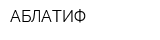 АБЛАТИФ