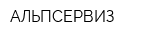 АЛЬПСЕРВИЗ
