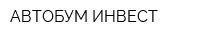 АВТОБУМ ИНВЕСТ