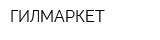 ГИЛМАРКЕТ