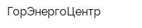 ГорЭнергоЦентр