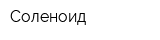 Соленоид