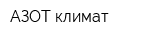 АЗОТ-климат