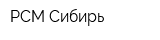 РСМ-Сибирь