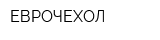 ЕВРОЧЕХОЛ