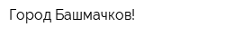 Город Башмачков!