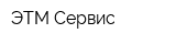 ЭТМ-Сервис