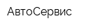 АвтоСервис