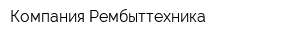Компания Рембыттехника
