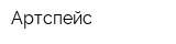 Артспейс