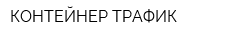 КОНТЕЙНЕР ТРАФИК