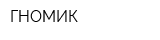 ГНОМИК
